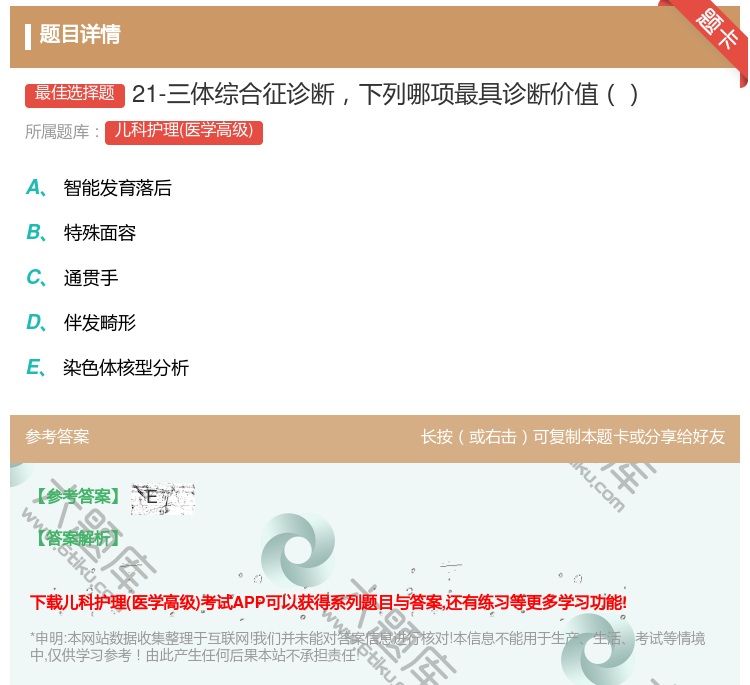 答案:21-三体综合征诊断下列哪项最具诊断价值...