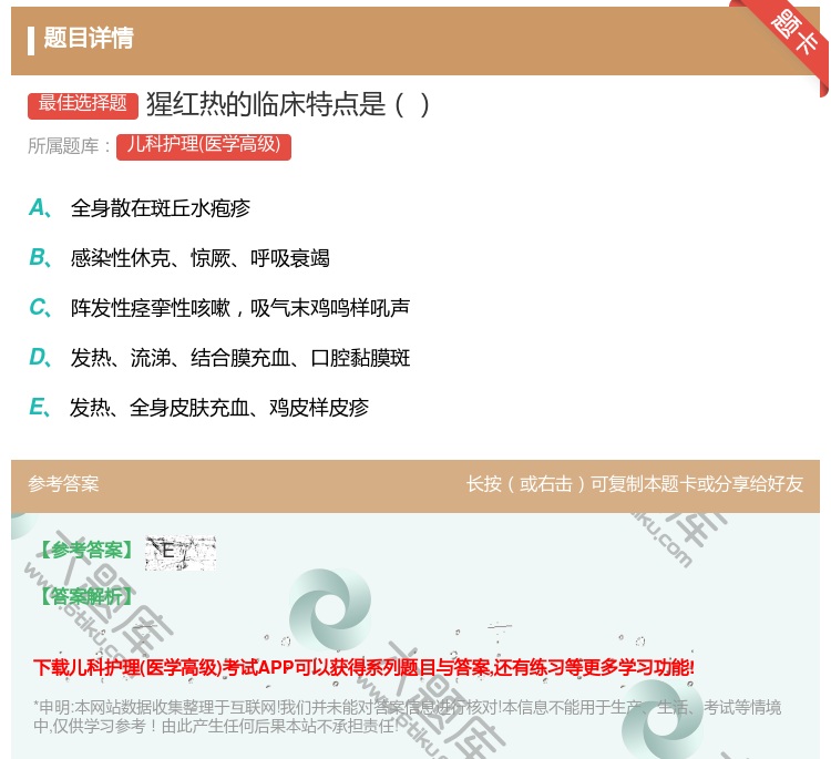 答案:猩红热的临床特点是...