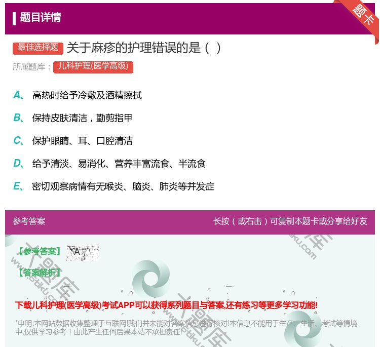答案:关于麻疹的护理错误的是...