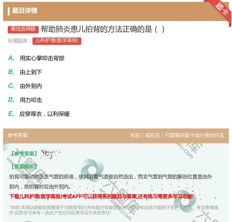 答案:帮助肺炎患儿拍背的方法正确的是...