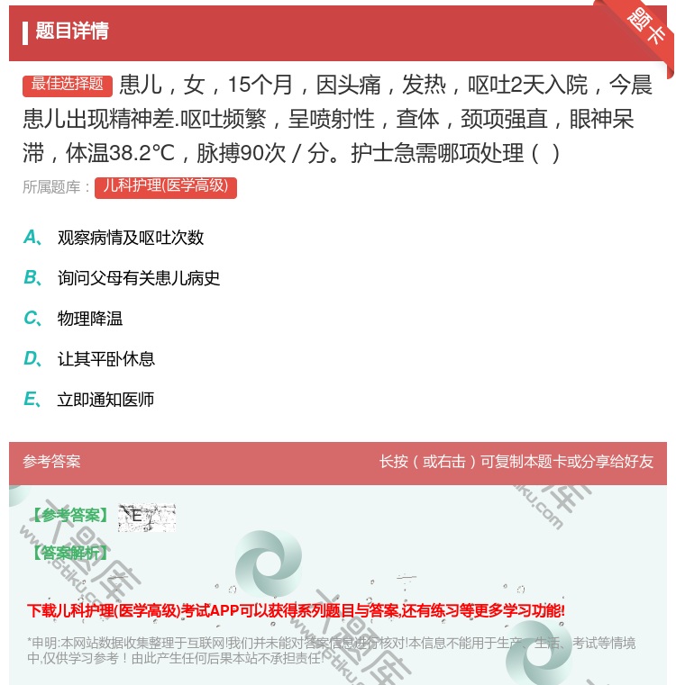 答案:患儿女15个月因头痛发热呕吐2天入院今晨患儿出现精神差.呕吐...