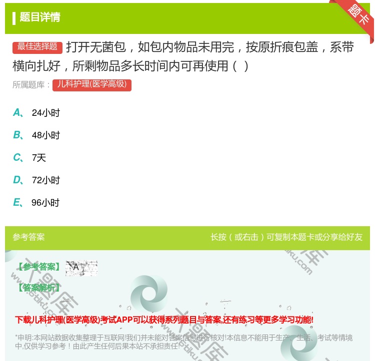 答案:打开无菌包如包内物品未用完按原折痕包盖系带横向扎好所剩物品多...