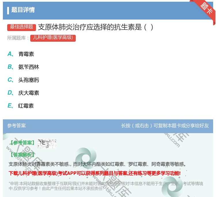 答案:支原体肺炎治疗应选择的抗生素是...