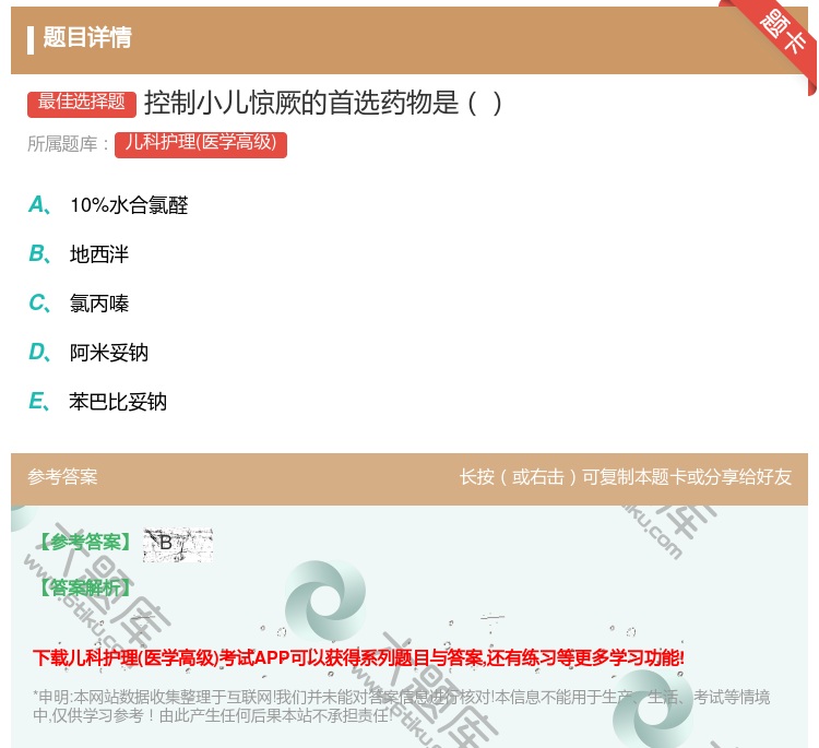 答案:控制小儿惊厥的首选药物是...