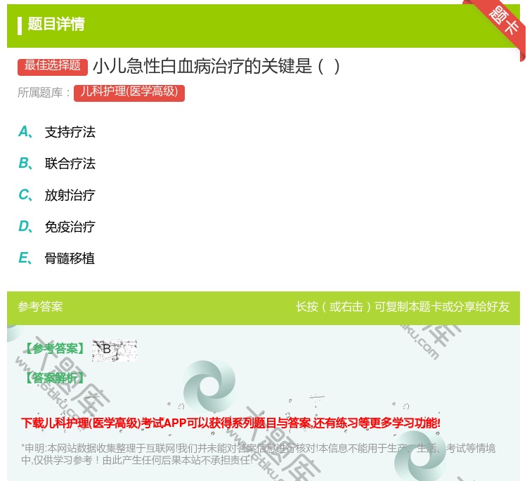 答案:小儿急性白血病治疗的关键是...