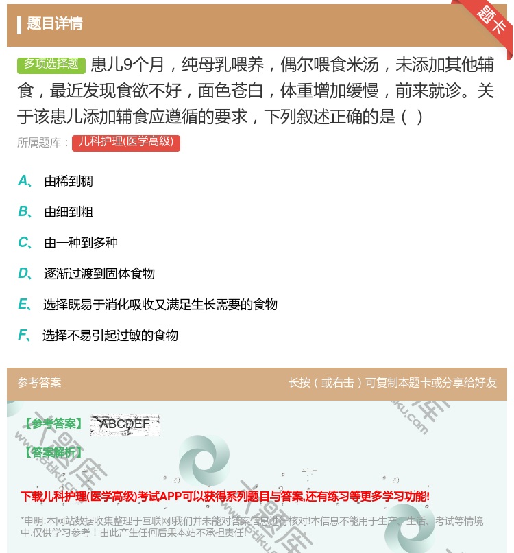 答案:患儿9个月纯母乳喂养偶尔喂食米汤未添加其他辅食最近发现食欲不...
