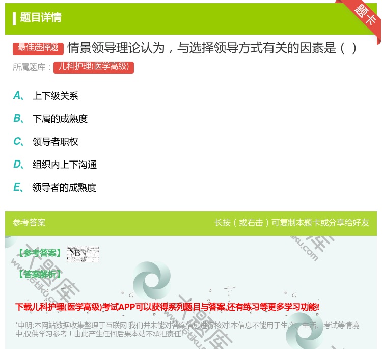 答案:情景领导理论认为与选择领导方式有关的因素是...