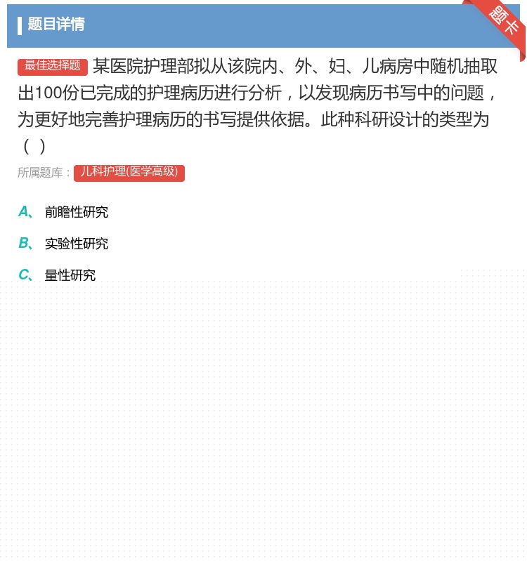 答案:某医院护理部拟从该院内外妇儿病房中随机抽取出100份已完成的...