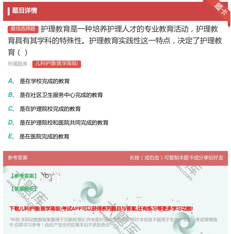 答案:护理教育是一种培养护理人才的专业教育活动护理教育具有其学科的...