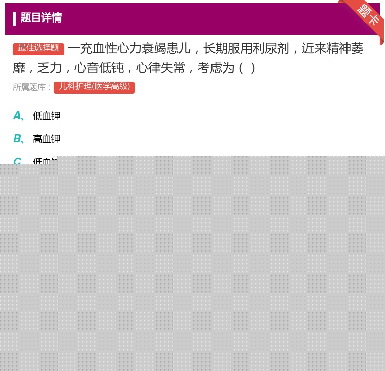 答案:一充血性心力衰竭患儿长期服用利尿剂近来精神萎靡乏力心音低钝心...