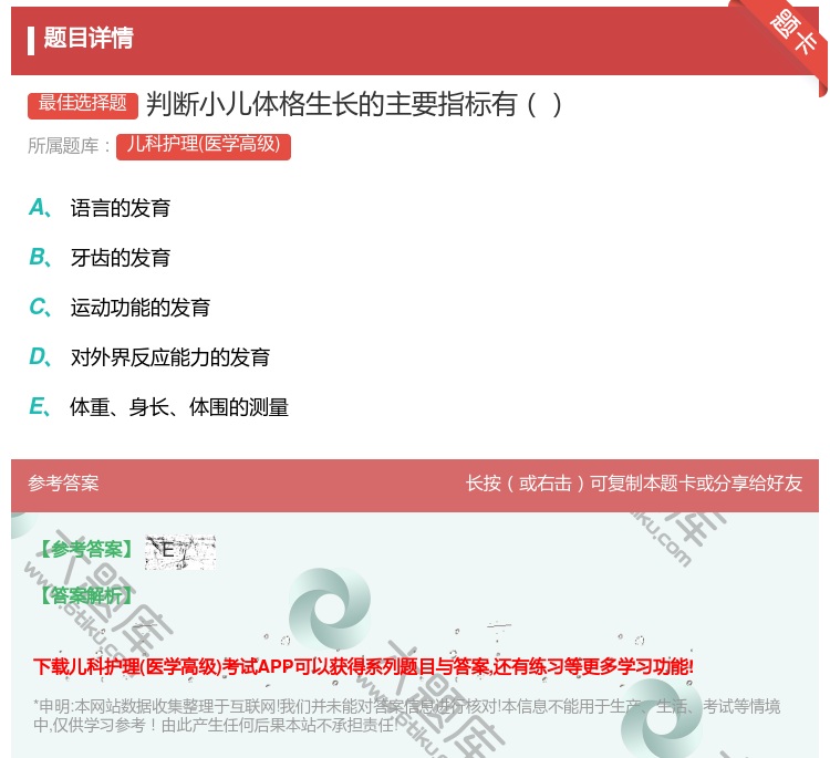 答案:判断小儿体格生长的主要指标有...