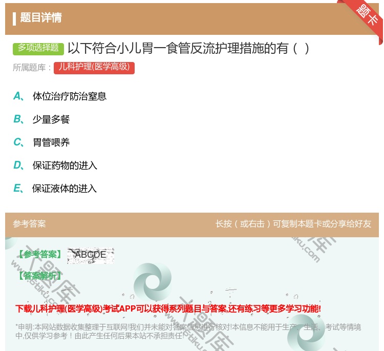 答案:以下符合小儿胃一食管反流护理措施的有...