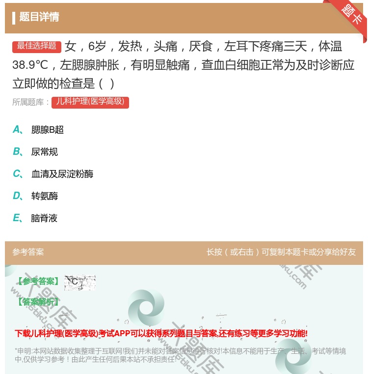 答案:女6岁发热头痛厌食左耳下疼痛三天体温38.9℃左腮腺肿胀有明...