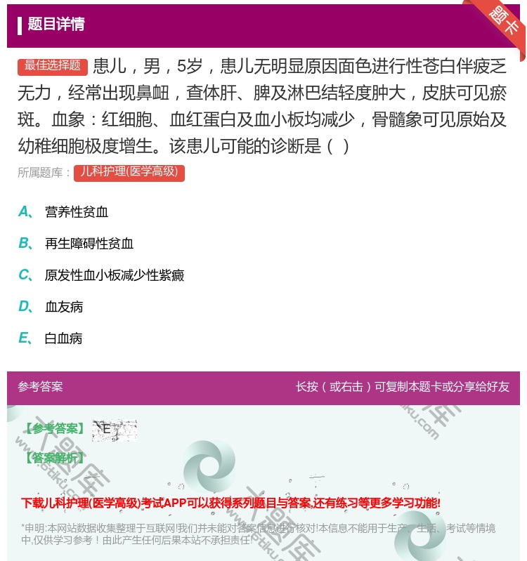 答案:患儿男5岁患儿无明显原因面色进行性苍白伴疲乏无力经常出现鼻衄...