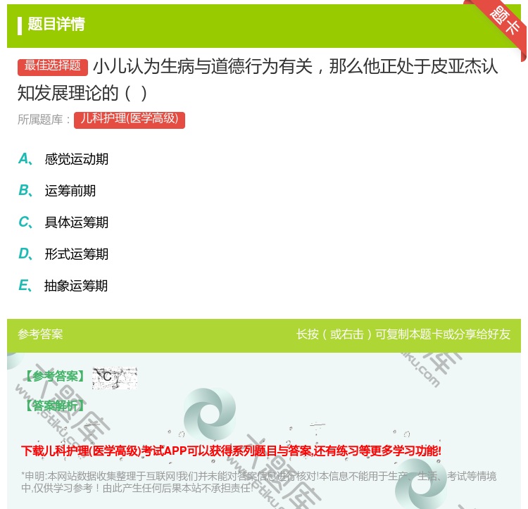 答案:小儿认为生病与道德行为有关那么他正处于皮亚杰认知发展理论的...