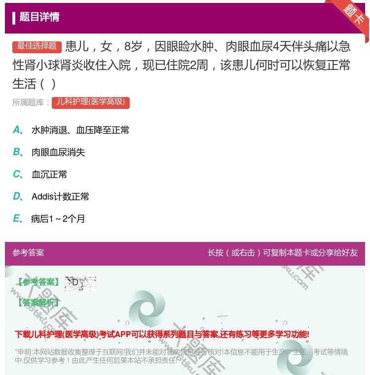 答案:患儿女8岁因眼睑水肿肉眼血尿4天伴头痛以急性肾小球肾炎收住入...