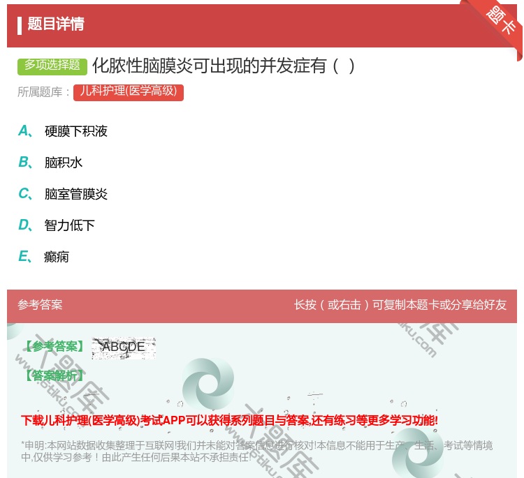 答案:化脓性脑膜炎可出现的并发症有...