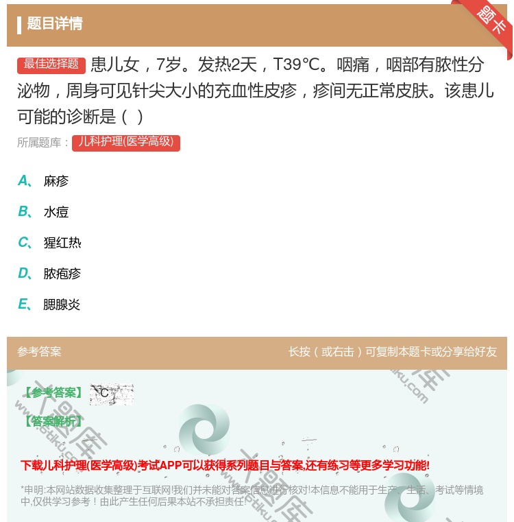 答案:患儿女7岁发热2天T39℃咽痛咽部有脓性分泌物周身可见针尖大...