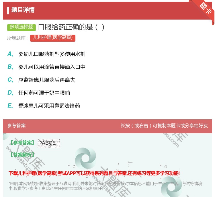 答案:口服给药正确的是...