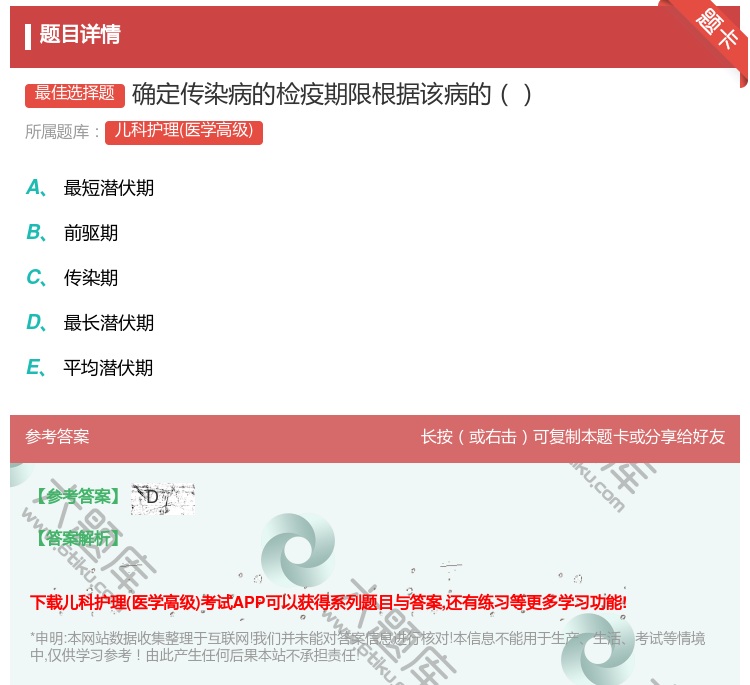 答案:确定传染病的检疫期限根据该病的...