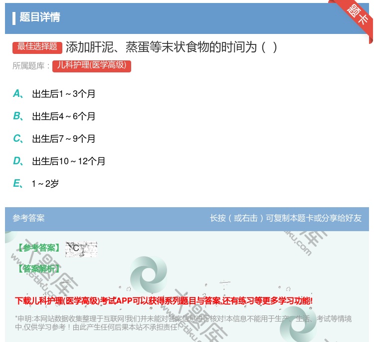 答案:添加肝泥蒸蛋等末状食物的时间为...
