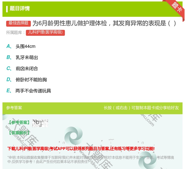 答案:为6月龄男性患儿做护理体检其发育异常的表现是...