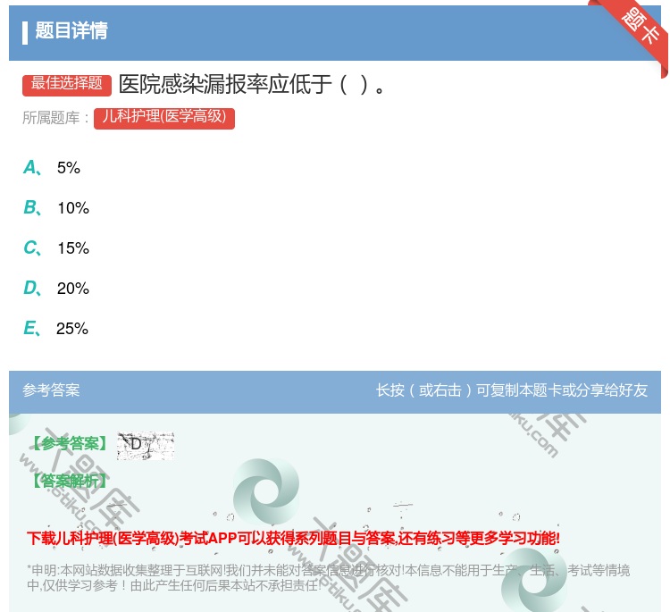 答案:医院感染漏报率应低于...