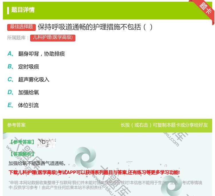 答案:保持呼吸道通畅的护理措施不包括...