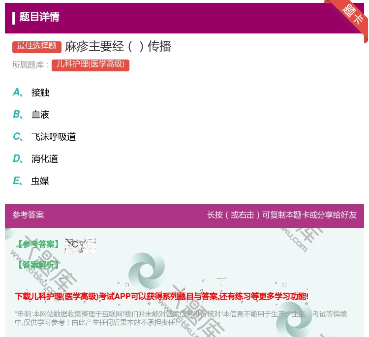 答案:麻疹主要经传播...