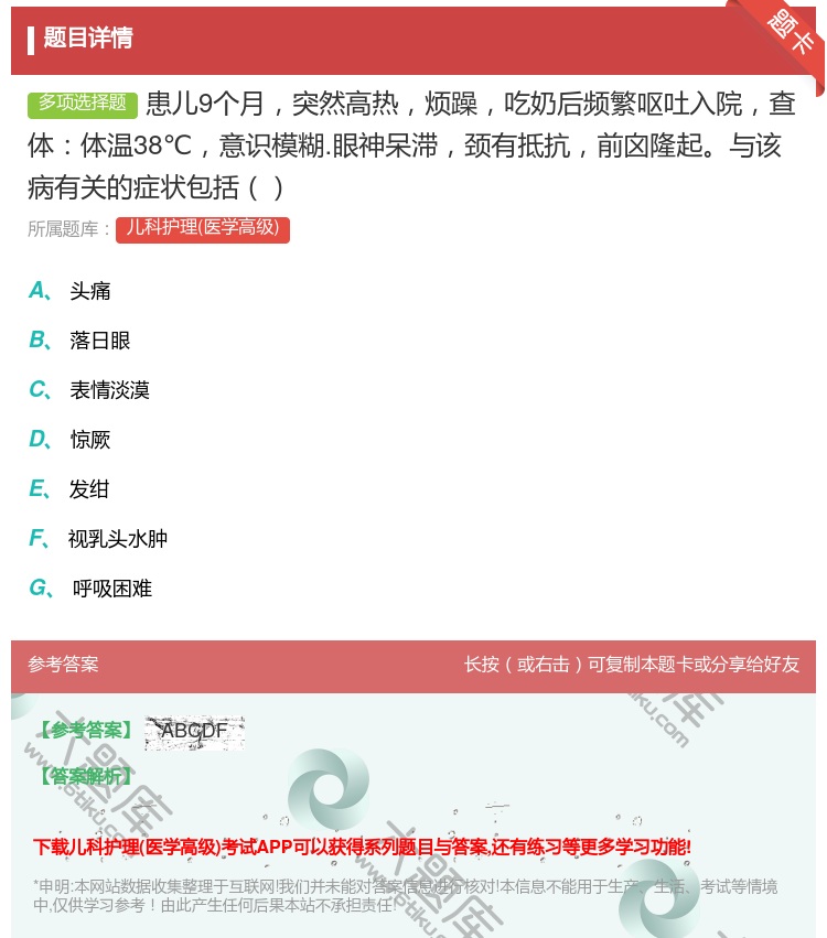答案:患儿9个月突然高热烦躁吃奶后频繁呕吐入院查体体温38℃意识模...