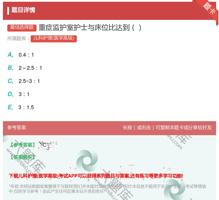 答案:重症监护室护士与床位比达到...
