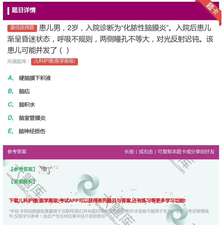 答案:患儿男2岁入院诊断为化脓性脑膜炎入院后患儿渐呈昏迷状态呼吸不...