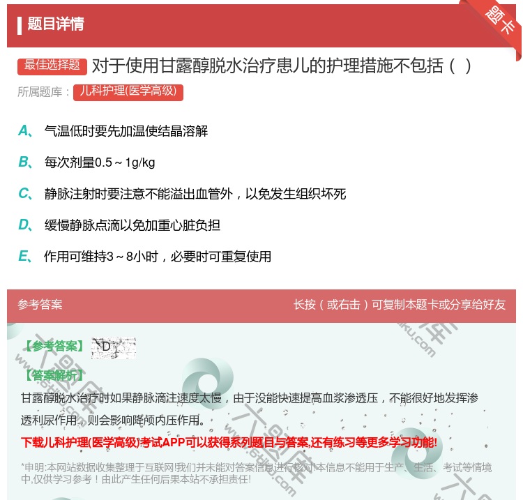 答案:对于使用甘露醇脱水治疗患儿的护理措施不包括...