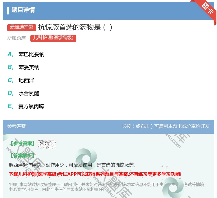 答案:抗惊厥首选的药物是...