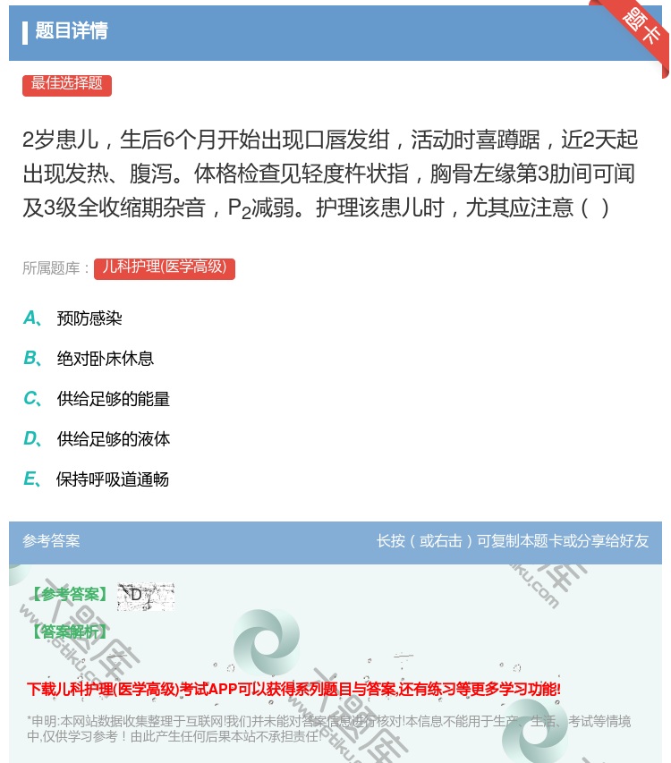 答案:2岁患儿生后6个月开始出现口唇发绀活动时喜蹲踞近2天起出现发...