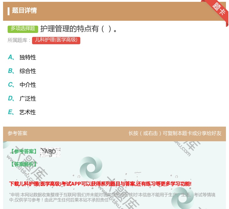 答案:护理管理的特点有...