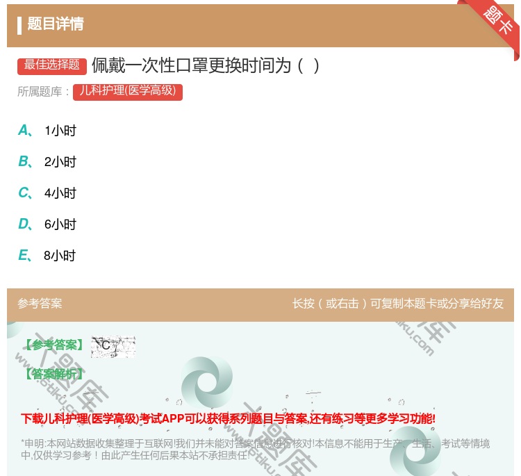 答案:佩戴一次性口罩更换时间为...