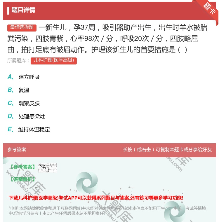 答案:一新生儿孕37周吸引器助产出生出生时羊水被胎粪污染四肢青紫心...
