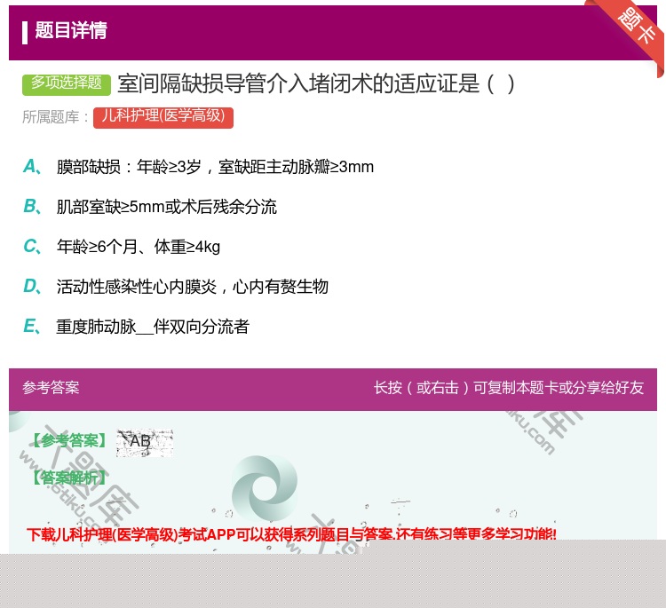 答案:室间隔缺损导管介入堵闭术的适应证是...