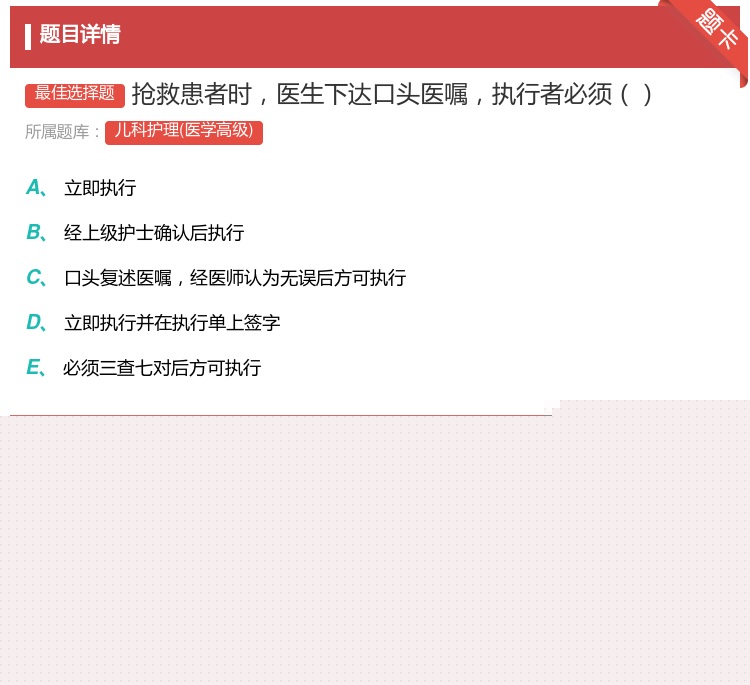 答案:抢救患者时医生下达口头医嘱执行者必须...