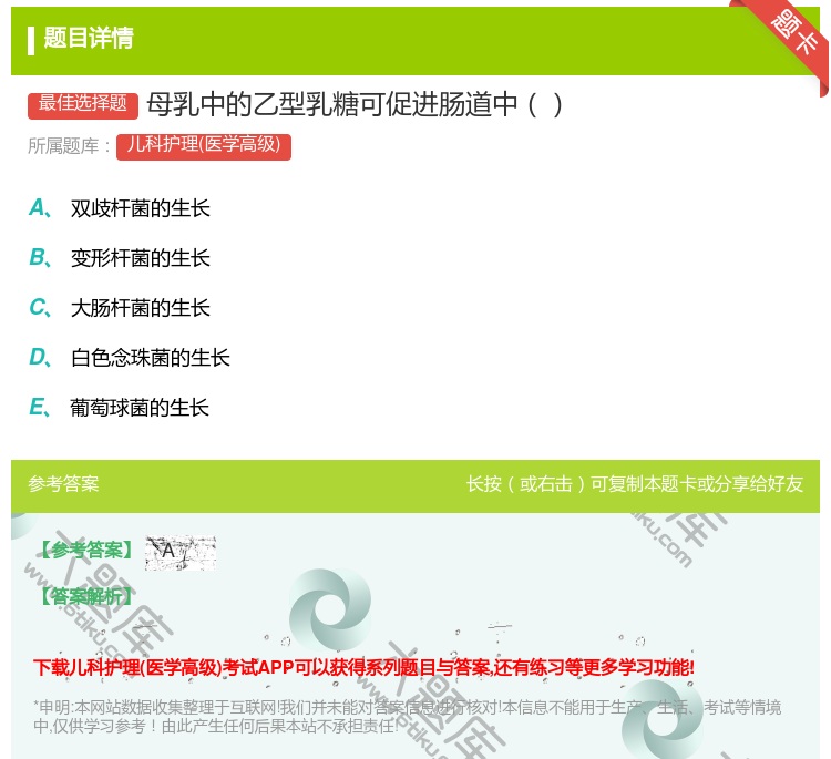 答案:母乳中的乙型乳糖可促进肠道中...