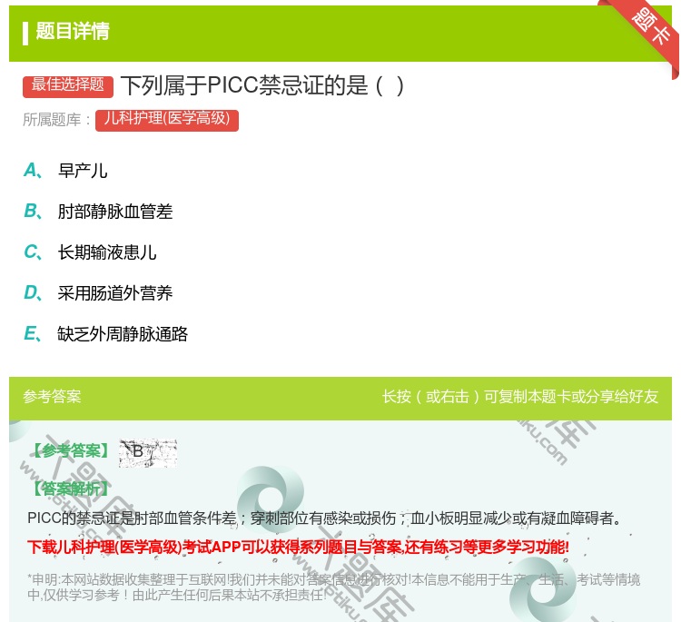 答案:下列属于PICC禁忌证的是...