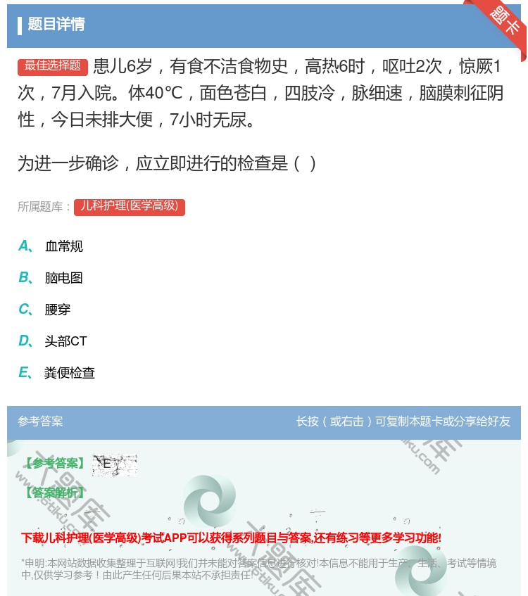 答案:患儿6岁有食不洁食物史高热6时呕吐2次惊厥1次7月入院体40...