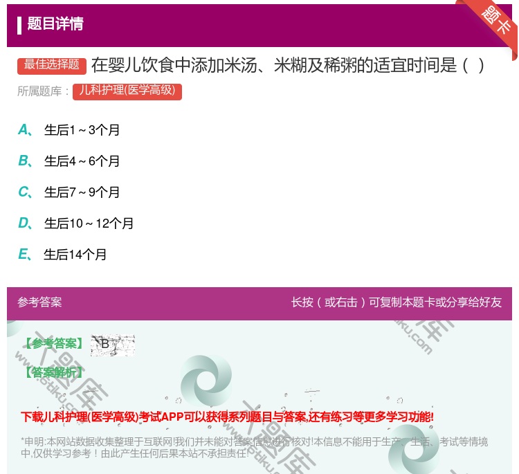 答案:在婴儿饮食中添加米汤米糊及稀粥的适宜时间是...