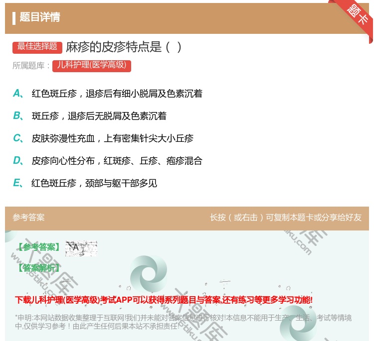 答案:麻疹的皮疹特点是...