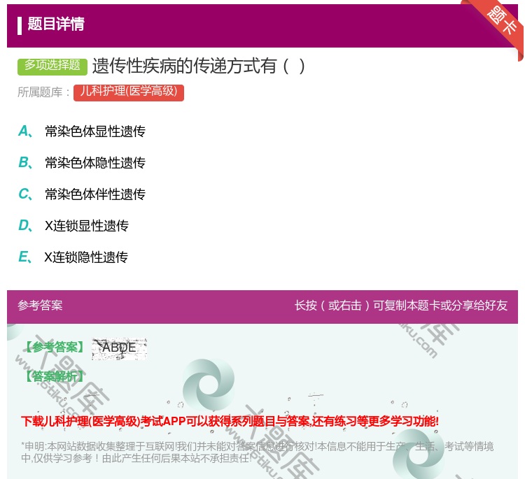 答案:遗传性疾病的传递方式有...