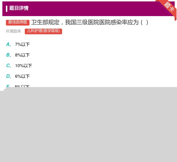 答案:卫生部规定我国三级医院医院感染率应为...