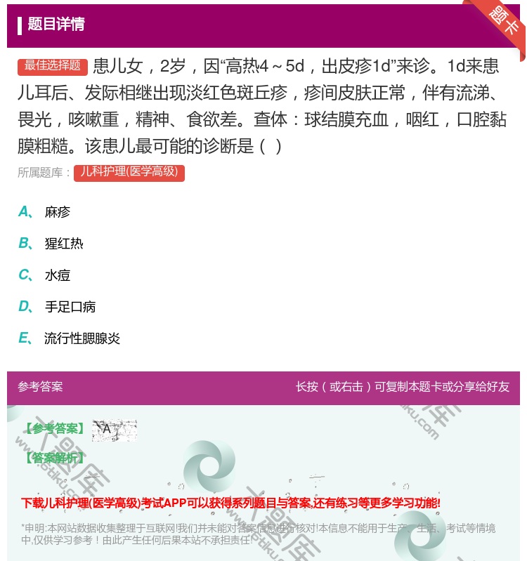 答案:患儿女2岁因高热4~5d出皮疹1d来诊1d来患儿耳后发际相继...
