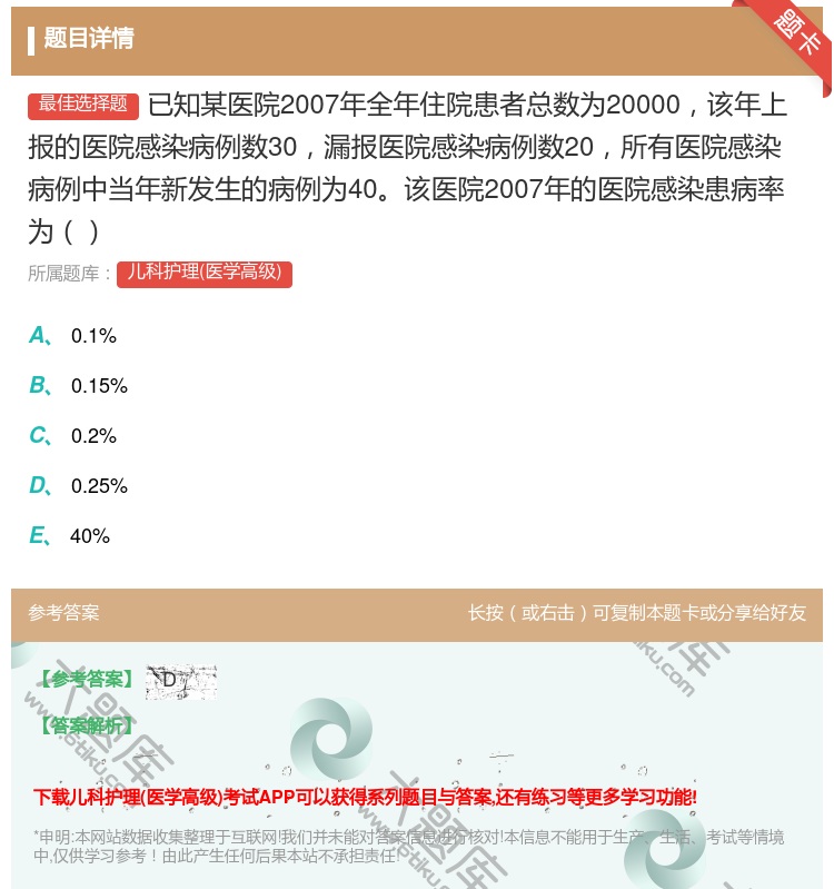 答案:已知某医院2007年全年住院患者总数为20000该年上报的医...