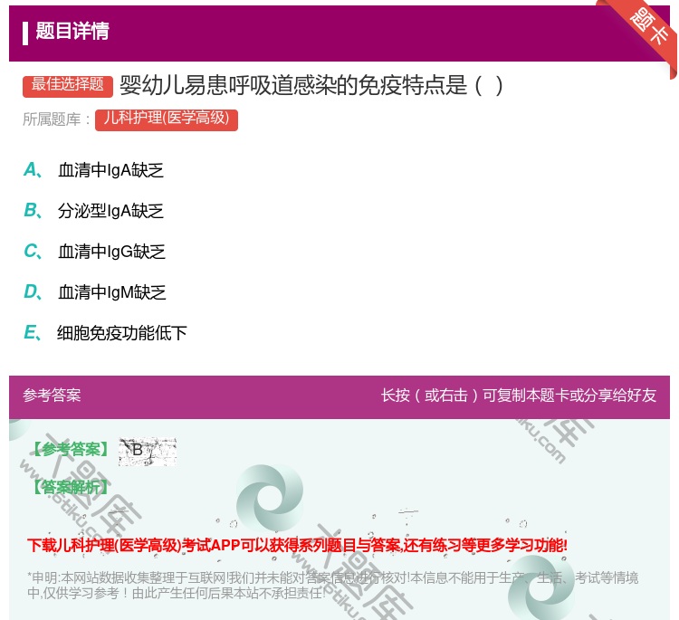 答案:婴幼儿易患呼吸道感染的免疫特点是...